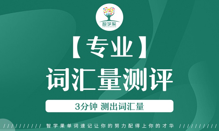 【专业词汇量测评】3分钟测出词汇量