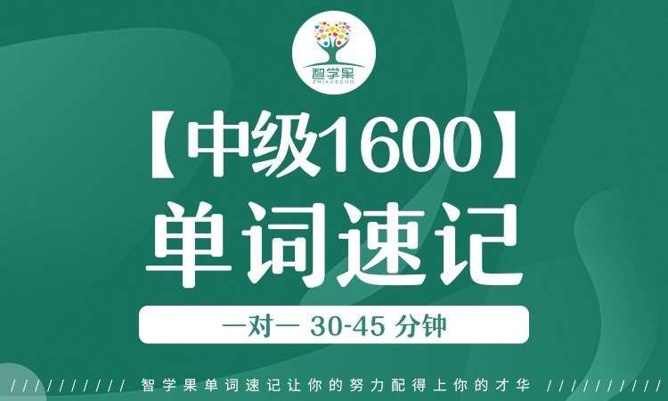 【初中】英语1600词汇·英语单词速记