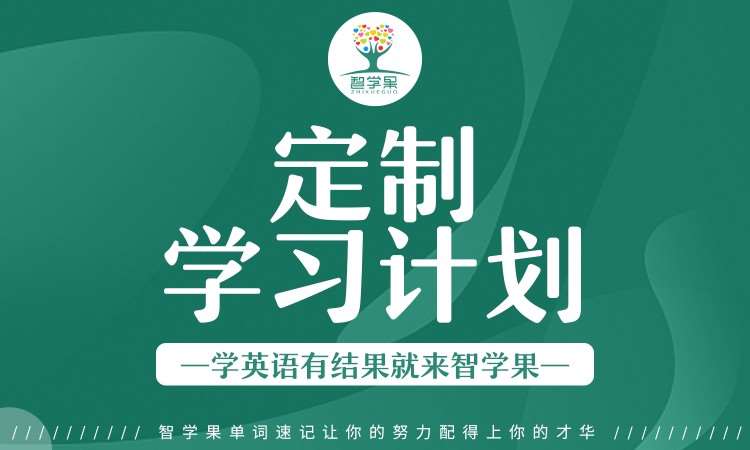 【春季班辅导】定制学习规划方案