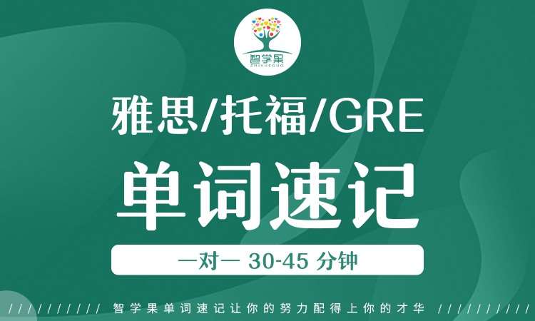 【托福/雅思/GRE】英语单词速记
