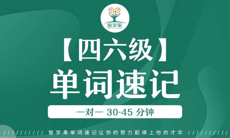 【大学四六级/考研】英语单词速记