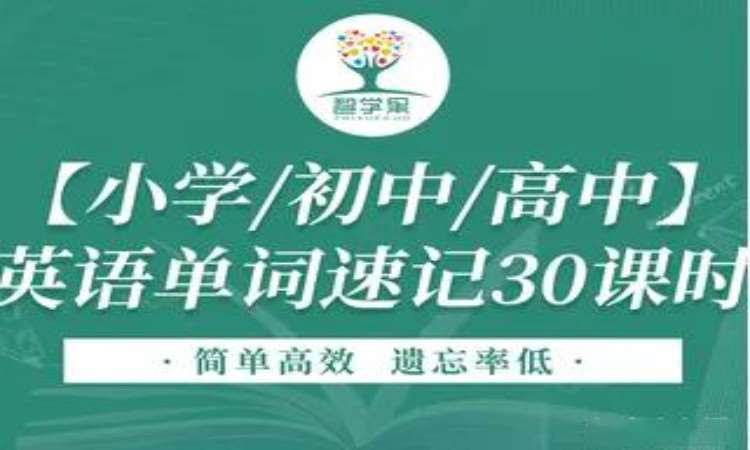 【小学/初中/高中】30课时英语单词速记