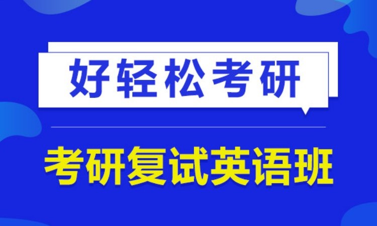 2025考研复试英语班