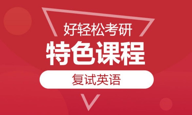 2025考研英语单项班复试英语