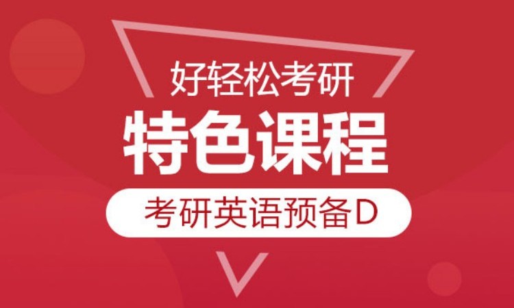 2025考研英语单项班冲刺D