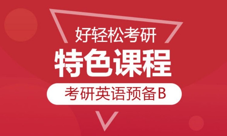 2025考研英语单项班基础B