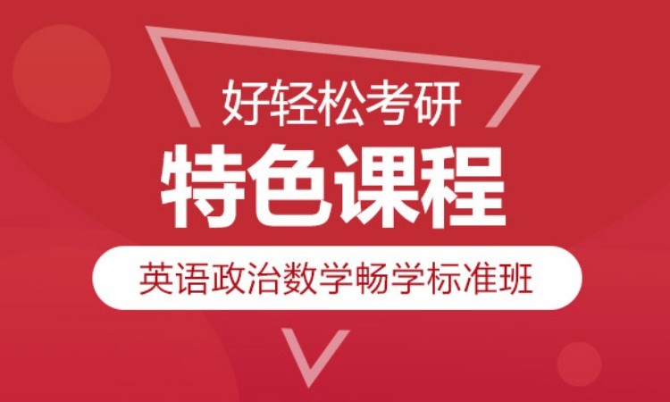 2025研英语政治数学畅学标准班