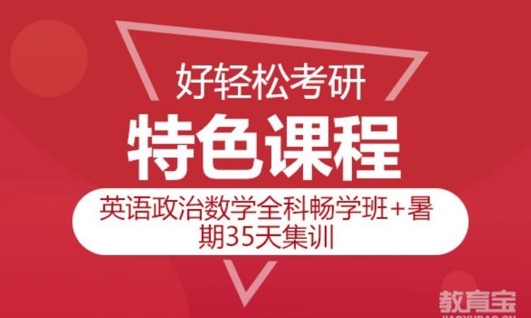 2025考研英语政治数学全科畅学强化班
