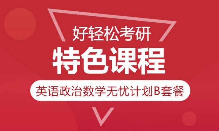 2025英语政治数学无忧计划B套餐
