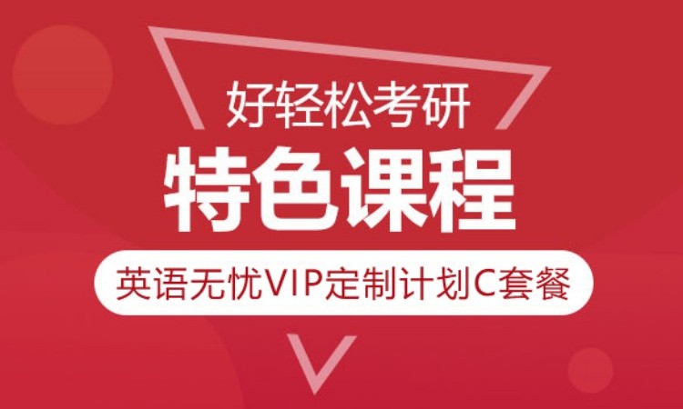 2025考研英语无忧VIP定制计划C套餐