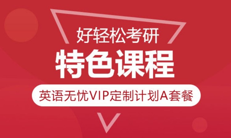 2025考研英语无忧VIP定制计划A套餐