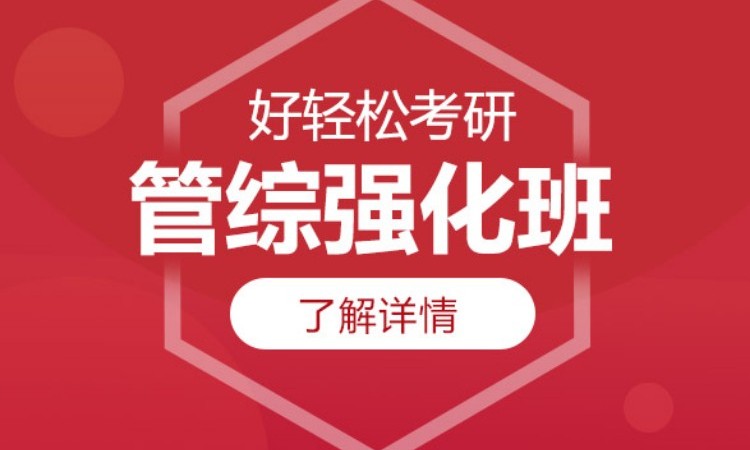 2025考研管综强化班