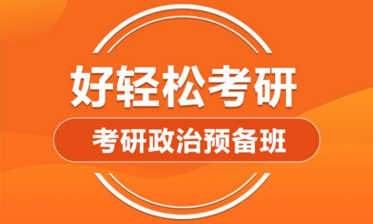 2025考研政治预备班