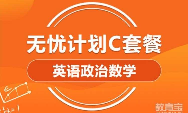 2025考研英语政治数学全科畅学C套餐