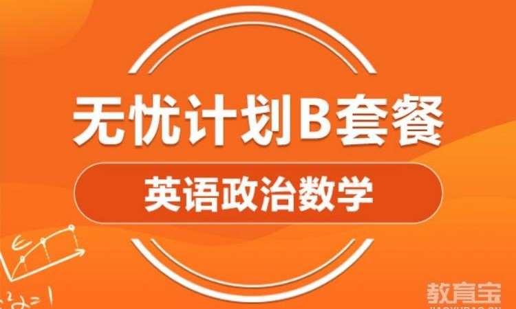 2025考研英语政治数学全科B套餐