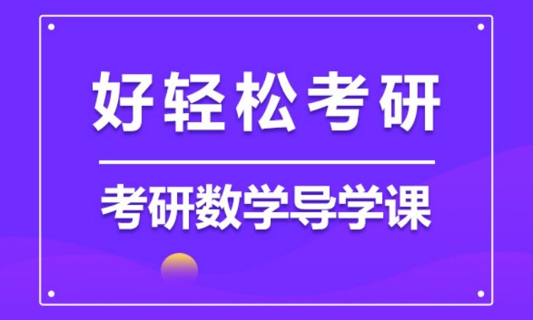 2025考研数学预备班
