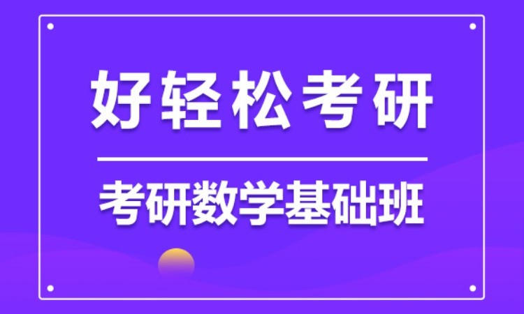 2025考研数学基础班