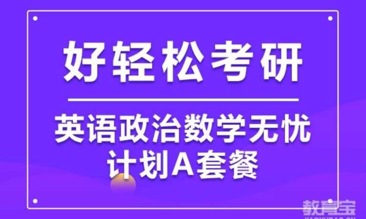 2025考研英语政治数学全科畅学A套餐