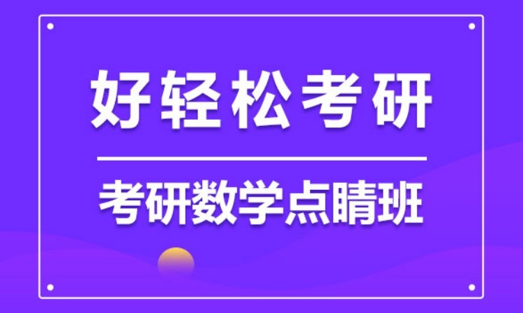 2025考研数学点睛班