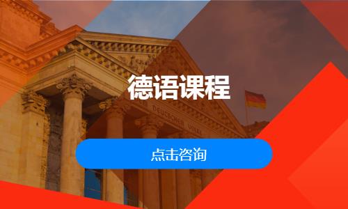 德语课程