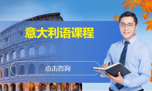 意大利语课程