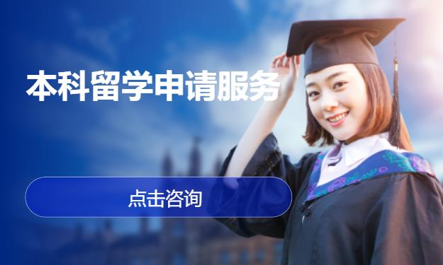 本科留学申请服务