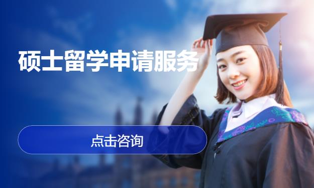 硕士留学申请服务