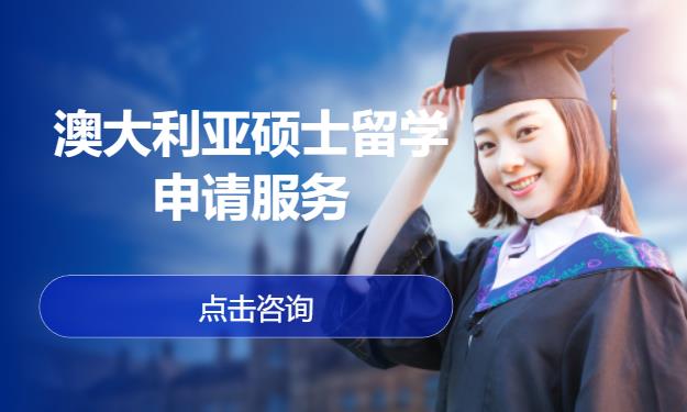 澳大利亚硕士留学申请服务