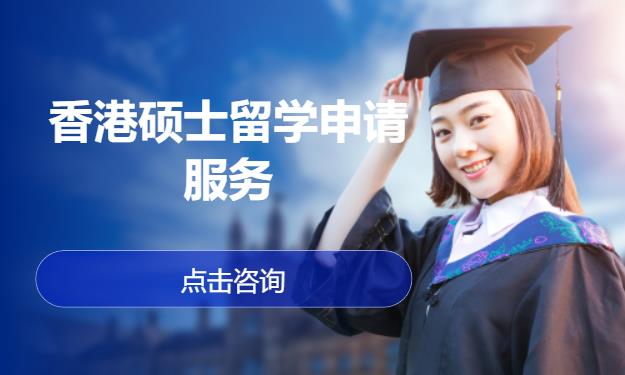 香港硕士留学申请服务
