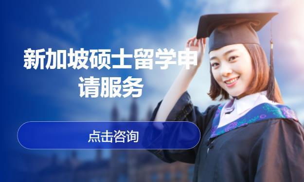 新加坡硕士留学申请服务