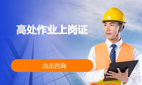 高处作业上岗证