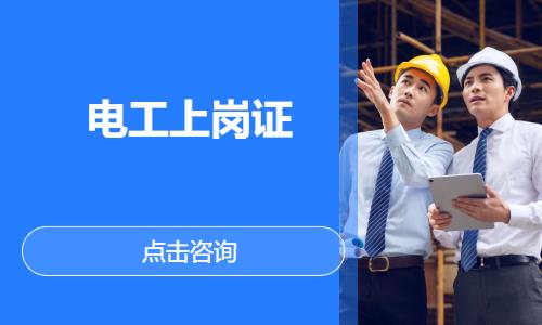 电工上岗证