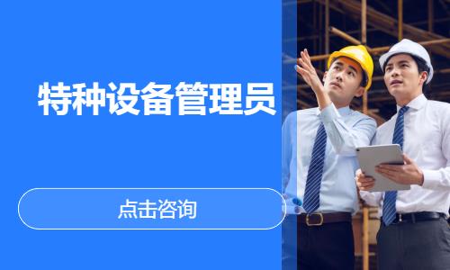 特种设备管理员