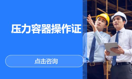 压力容器操作证