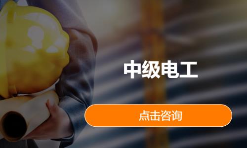 中级电工