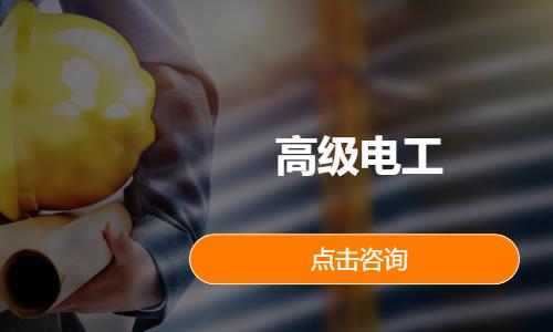 高级电工