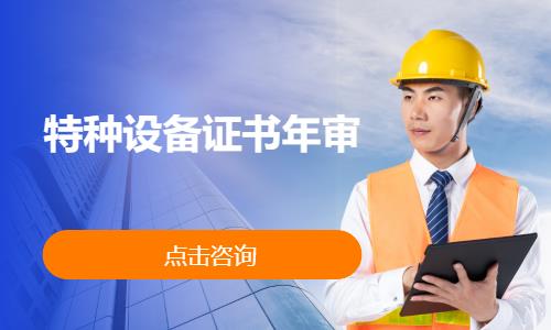 特种设备证书年审
