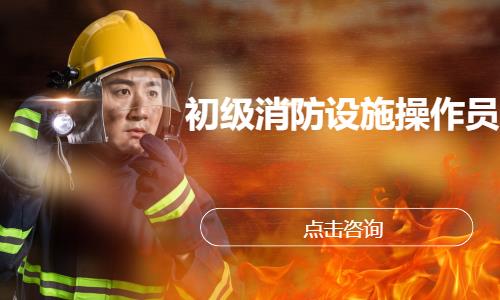 初级消防设施操作员
