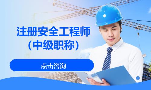 注册安全工程师（中级职称）