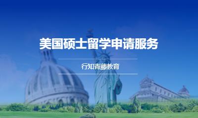 美国硕士留学申请服务