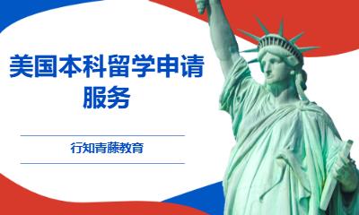 美国本科留学申请服务