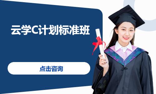 考研云学C计划标准班