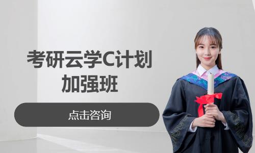 考研云学C计划加强班