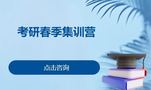 考研春季集训营