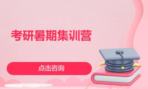 考研暑期集训营