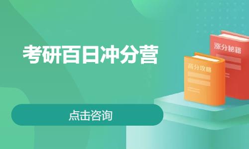 考研百日冲分营