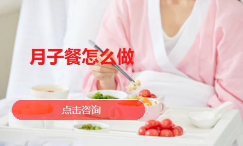 月子餐怎么做
