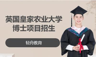 英国皇家农业大学博士项目招生