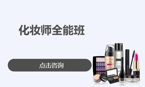 化妆师全能班