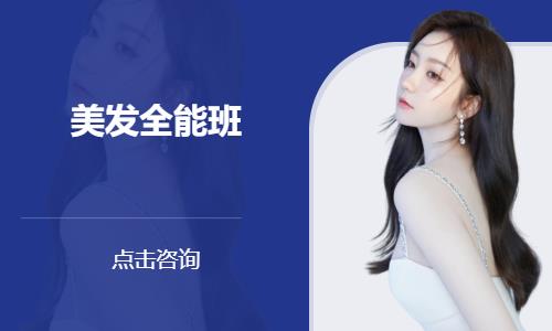 美发全能班